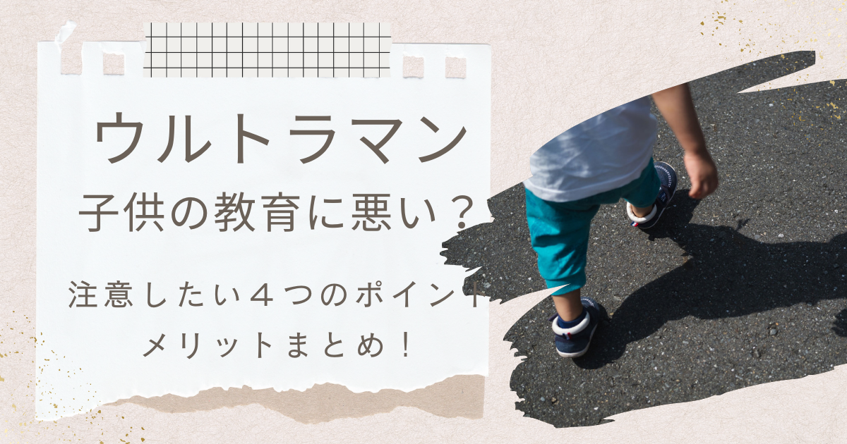 ウルトラマン　子供　教育